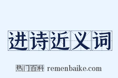 进诗近义词是什么意思的图片